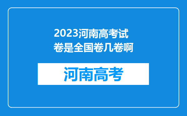 2023河南高考试卷是全国卷几卷啊