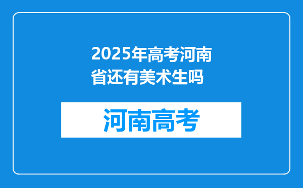 2025年高考河南省还有美术生吗