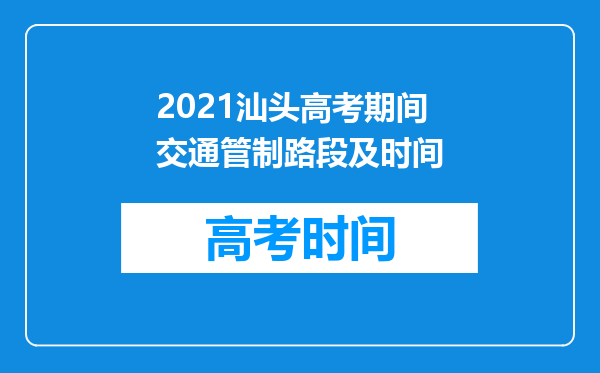 2021汕头高考期间交通管制路段及时间