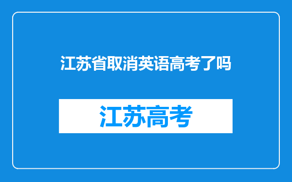 江苏省取消英语高考了吗