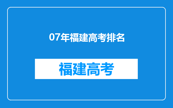 07年福建高考排名