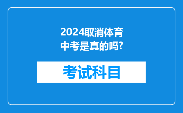 2024取消体育中考是真的吗?