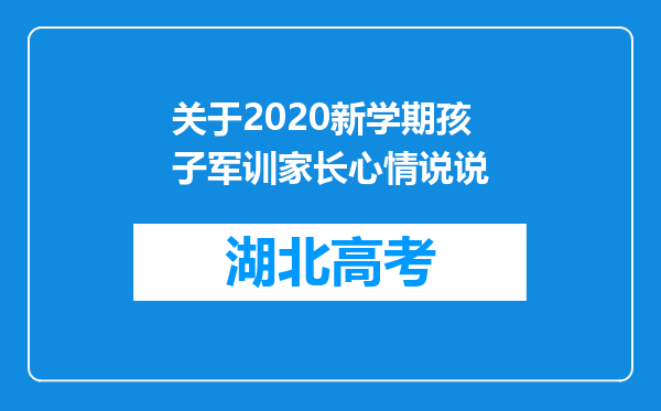 关于2020新学期孩子军训家长心情说说