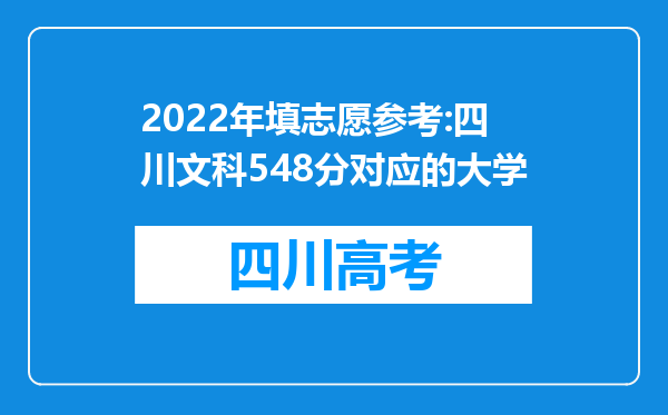 2022年填志愿参考:四川文科548分对应的大学