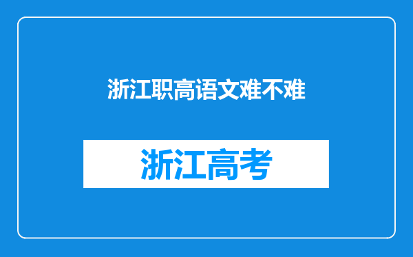 浙江职高语文难不难