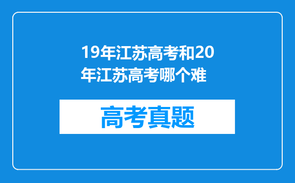 19年江苏高考和20年江苏高考哪个难