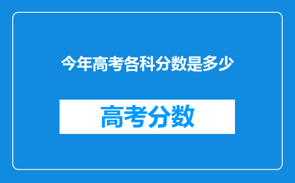 今年高考各科分数是多少