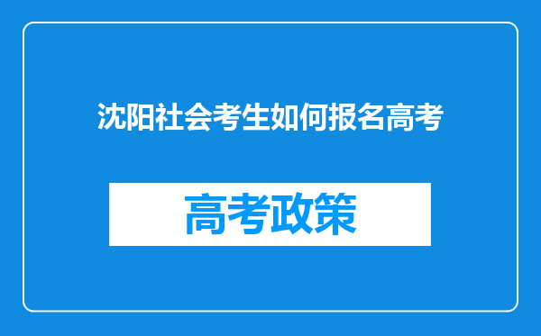 沈阳社会考生如何报名高考