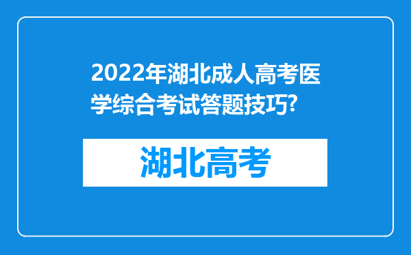 2022年湖北成人高考医学综合考试答题技巧?