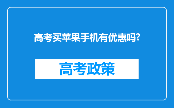 高考买苹果手机有优惠吗?