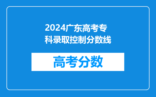 2024广东高考专科录取控制分数线