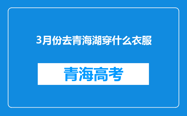 3月份去青海湖穿什么衣服