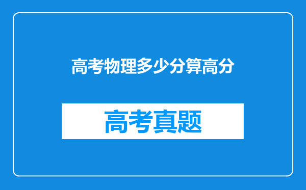 高考物理多少分算高分