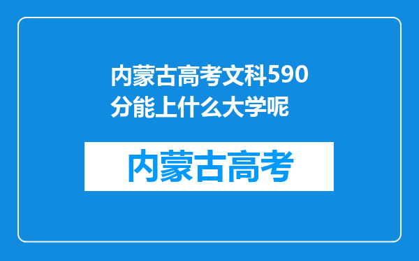 内蒙古高考文科590分能上什么大学呢