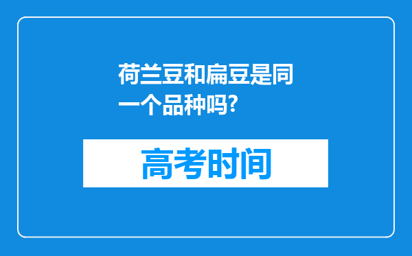 荷兰豆和扁豆是同一个品种吗?