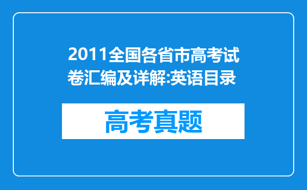 2011全国各省市高考试卷汇编及详解:英语目录