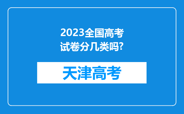 2023全国高考试卷分几类吗?