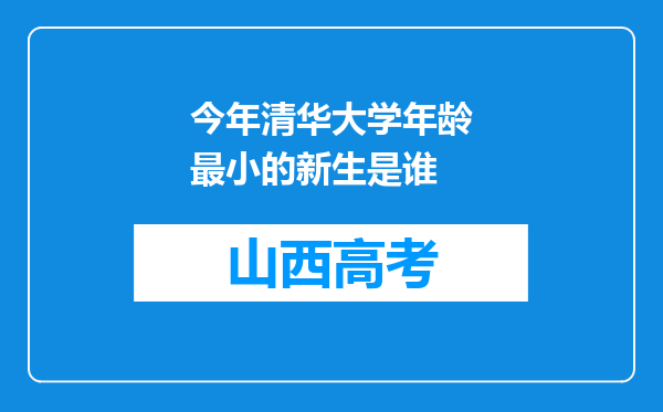 今年清华大学年龄最小的新生是谁