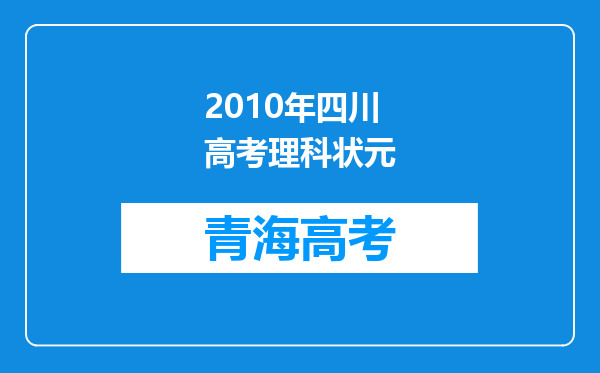 2010年四川高考理科状元