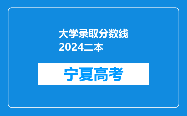 大学录取分数线2024二本