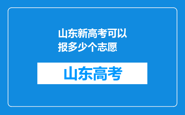 山东新高考可以报多少个志愿