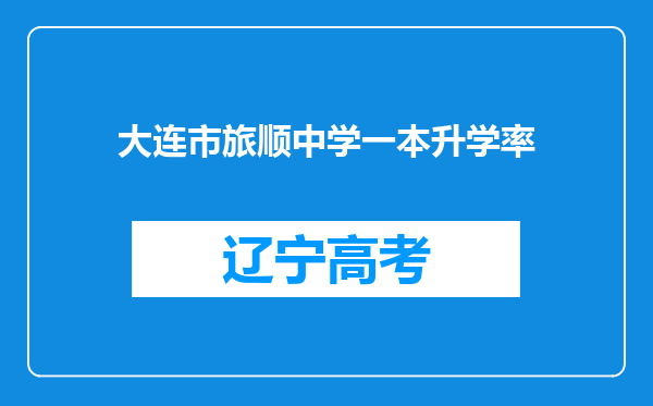 大连市旅顺中学一本升学率