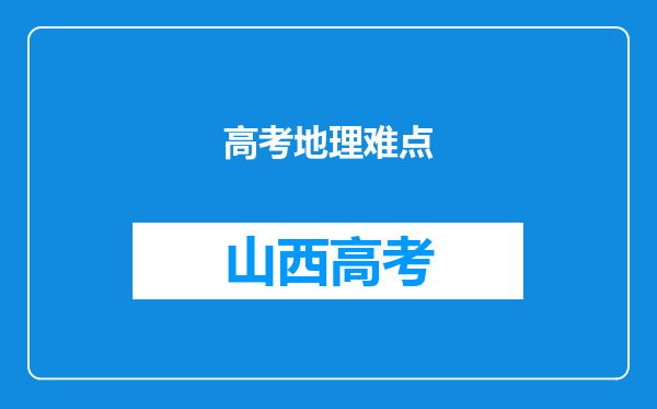 高考地理难点