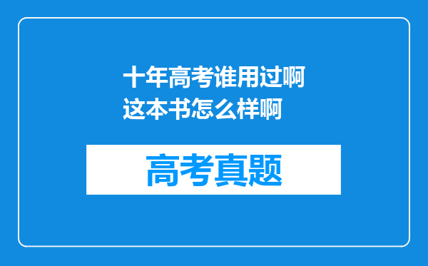 十年高考谁用过啊这本书怎么样啊