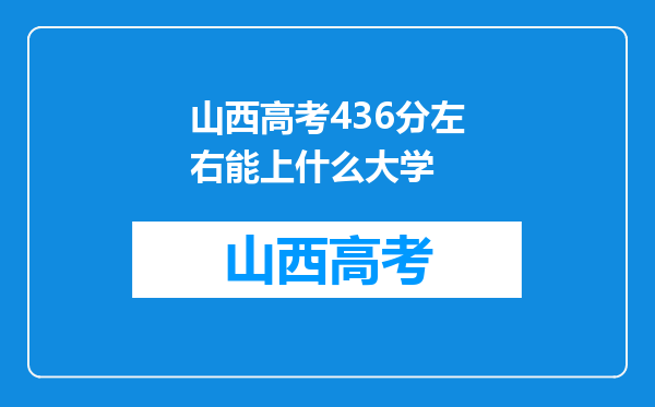 山西高考436分左右能上什么大学