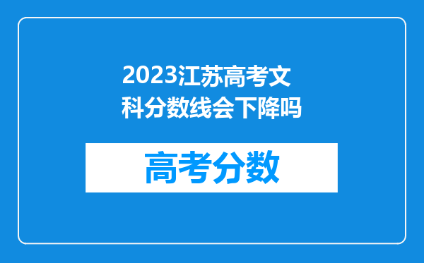 2023江苏高考文科分数线会下降吗