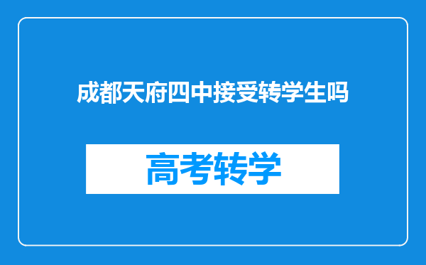 成都天府四中接受转学生吗