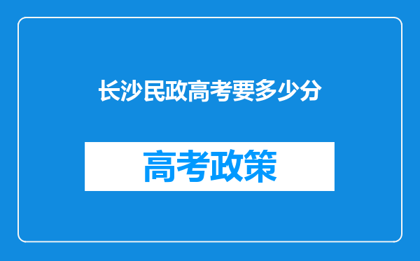 长沙民政高考要多少分