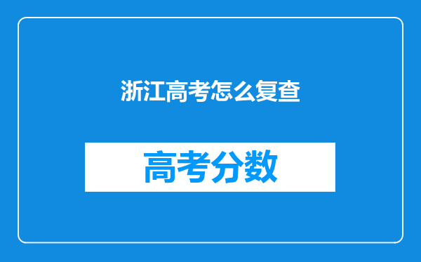 浙江高考怎么复查