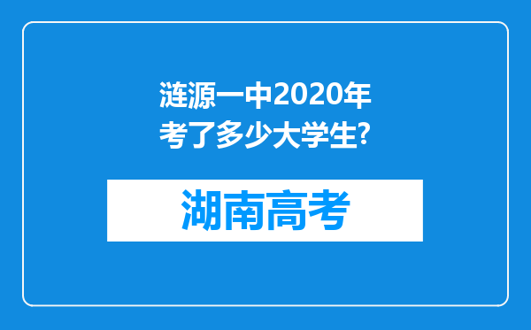 涟源一中2020年考了多少大学生?