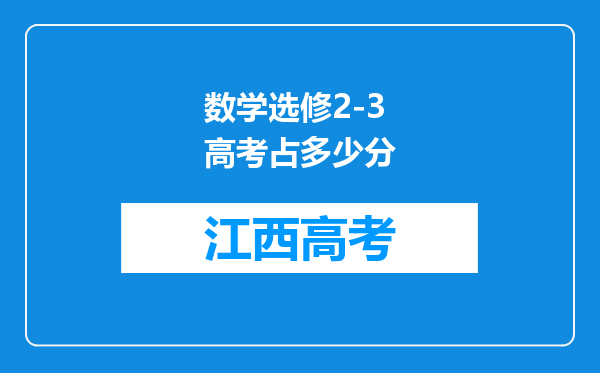 数学选修2-3高考占多少分