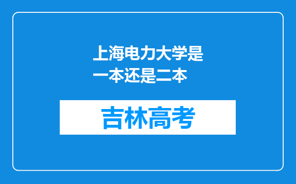 上海电力大学是一本还是二本