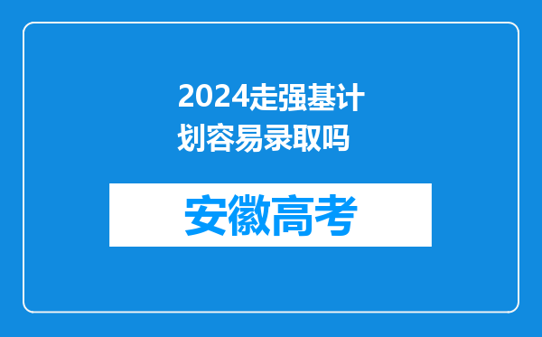 2024走强基计划容易录取吗