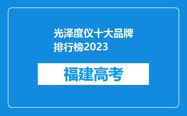 光泽度仪十大品牌排行榜2023