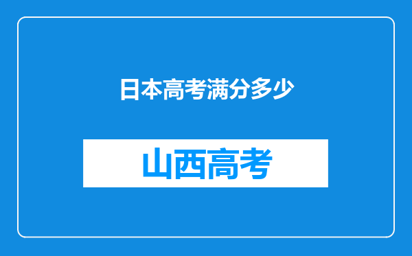 日本高考满分多少