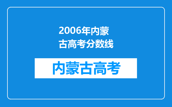 2006年内蒙古高考分数线