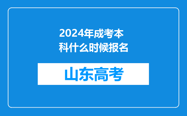 2024年成考本科什么时候报名