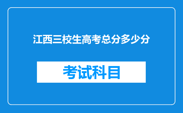 江西三校生高考总分多少分