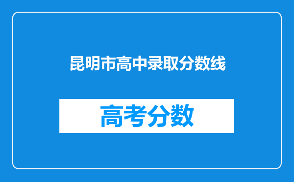 昆明市高中录取分数线