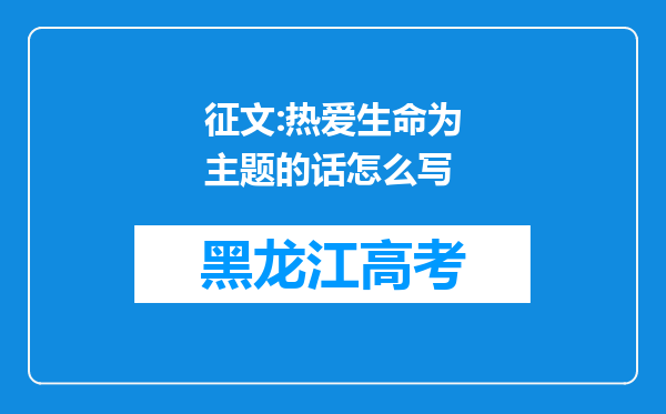 征文:热爱生命为主题的话怎么写