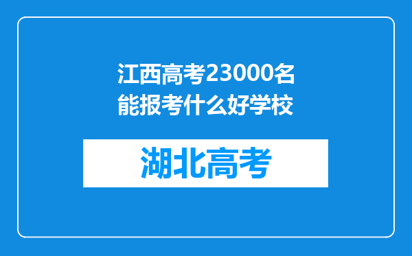 江西高考23000名能报考什么好学校