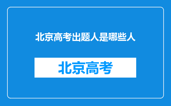 北京高考出题人是哪些人