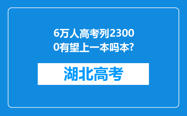 6万人高考列23000有望上一本吗本?