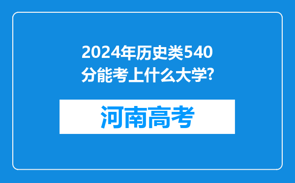 2024年历史类540分能考上什么大学?