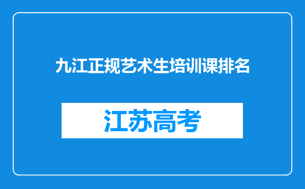 九江正规艺术生培训课排名