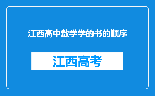 江西高中数学学的书的顺序